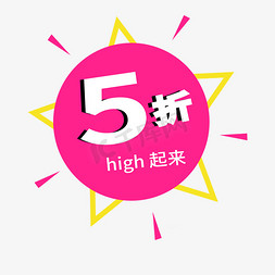 5折电商标签