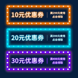 10优惠券免抠艺术字图片_电商满减优惠券霓虹灯风