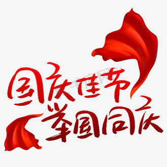 国庆佳节举国同庆