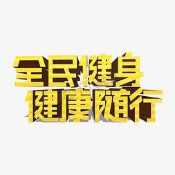 运动活力免抠艺术字图片_全民健身健康随行金色立体艺术字