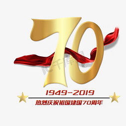 建国70周年免抠艺术字图片_热烈庆祝新中国成立70周年艺术字