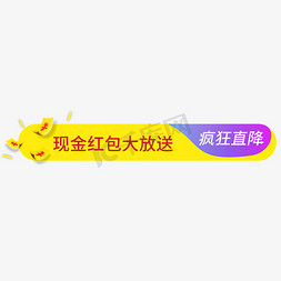 现金支出免抠艺术字图片_现金红包大放送疯狂直降电商风格