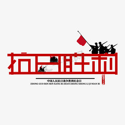 抗日战争78周年免抠艺术字图片_庆祝抗日战争胜利