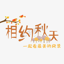 秋季秋天图片免抠艺术字图片_相约秋天艺术字