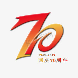 70周年免抠艺术字图片_国庆70周年 艺术字