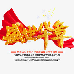 70华诞盛世免抠艺术字图片_新中国成立70周年盛世华章