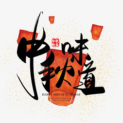 月亮国风免抠艺术字图片_手写中国风矢量中秋味道字体设计素材
