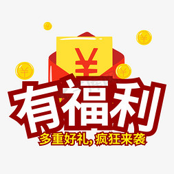 疯狂搞事免抠艺术字图片_有福利多重好礼疯狂来袭创意电商风格