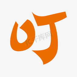 时尚创意设计ps艺术字体-时尚创意设计ps字体设计效果-千库网