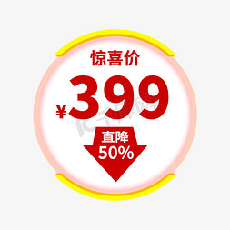 惊喜价免抠艺术字图片_直降50%电商促销标签