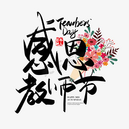 手写中国风教师节字体设计元素