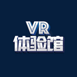 高端大气电商免抠艺术字图片_VR体验馆标题字