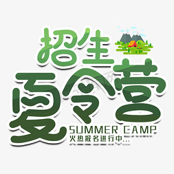 暑假露营免抠艺术字图片_夏令营招生艺术字