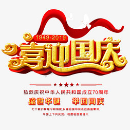 中华人民共和国成立71周年免抠艺术字图片_喜迎国庆盛世华诞70周年