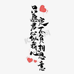 中国风情人节免抠艺术字图片_手写中国风矢量只愿君心似我心 定不负相思意字体设计素材