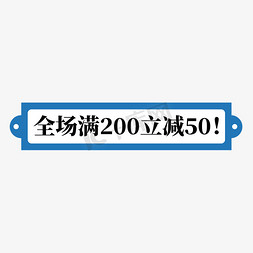 日产nv200免抠艺术字图片_电商蓝色标签全场满200立减50