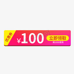 100元电商优惠券立即领取