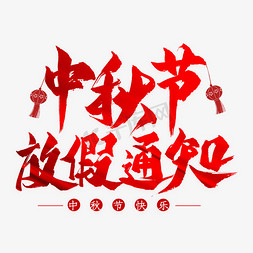 中秋节放假通知毛笔艺术字