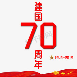 新中国成立70周年红色