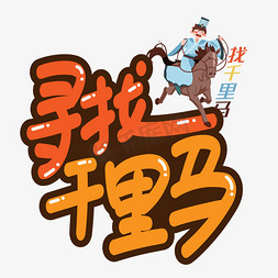 寻找千里马创意艺术字