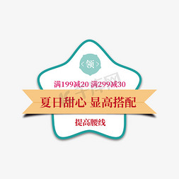 高铁站矢量免抠艺术字图片_电商标签夏日甜心显高搭配