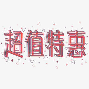 超值特惠png图片