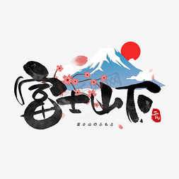 富士山免抠艺术字图片_富士山下日系毛笔和风艺术字体