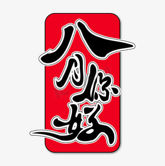 八月你好艺术书法字