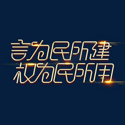 党政素材免抠艺术字图片_金色党政素材言为民所建权为民所用海报字体元素艺术字