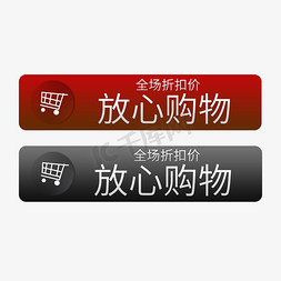 购物放心免抠艺术字图片_放心购物全场折扣价