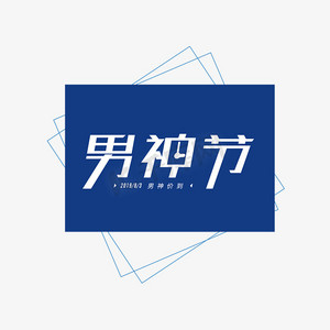 男人节 男神节