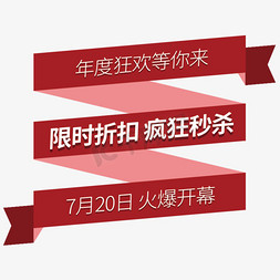 促销折扣电商活动免抠艺术字图片_限时折扣电商标签