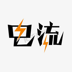 免抠艺术字图片_创意电流艺术字设计