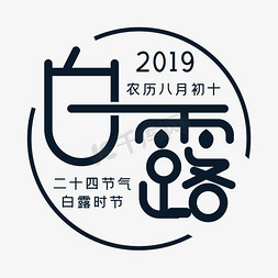 2019免抠艺术字图片_白露二十四节气