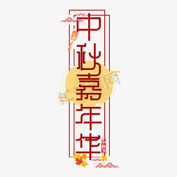 节日活动传统免抠艺术字图片_中秋嘉年华节日传统活动