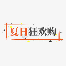 椭圆铭牌免抠艺术字图片_电商标签夏日狂欢购