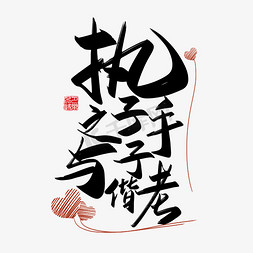 情人节矢量免抠艺术字图片_手写中国风矢量执子之手 与子偕老字体设计素材