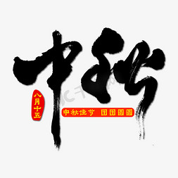 中秋艺术书法字