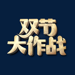 中秋国庆免抠艺术字图片_双节大作战标题字
