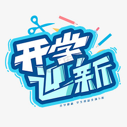 开学迎新创意字体