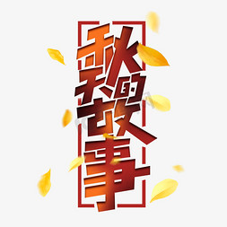 秋天的故事创意简约你好秋天问候语艺术字元素