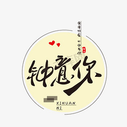 情人节钟意你字体