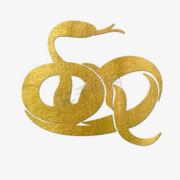 蛇金色创意象形字