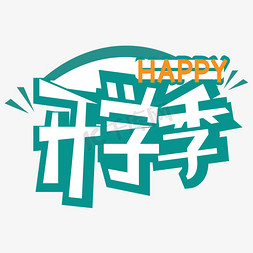 开学季艺术字