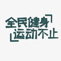 绿色全民健身运动不止创意艺术字字体设计