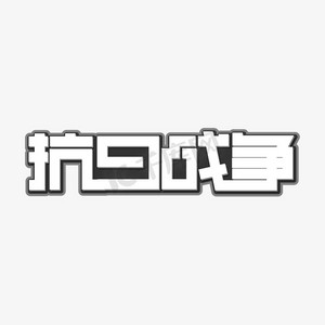抗日战争字体