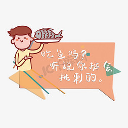 鱼创意免抠艺术字图片_吃鱼吗听说你挺会挑刺网络语