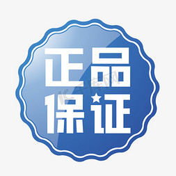 正品保证装饰字