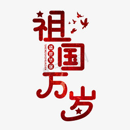 祖国万岁节日艺术字