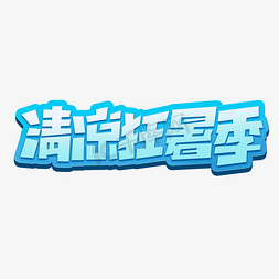 简约字体免抠艺术字图片_清凉狂暑季创意简约字体设计电商暑期大促艺术字